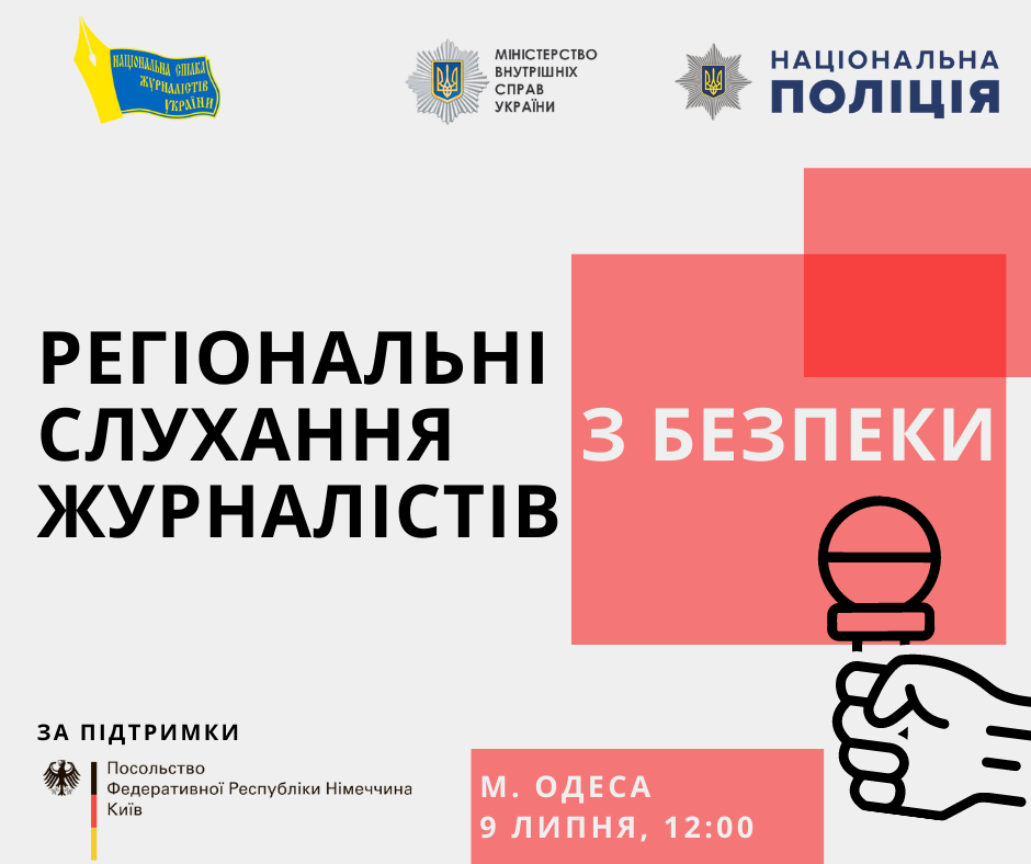 «Питання надзвичайної ваги»: Високопосадовці МВС та Нацполіції обговорили проблеми безпеки журналістів в Одесі 6