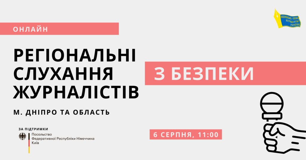 «Зробити професію безпечнішою, розслідування – ефективними, а покарання – вагомими». Відбулися громадські слухання з безпеки журналістів у Дніпрі 8