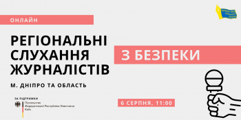 Регіональні слухання з безпеки журналістів Дніпропетровщини (АНОНС)
