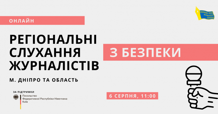 Регіональні слухання з безпеки журналістів Дніпропетровщини (АНОНС)