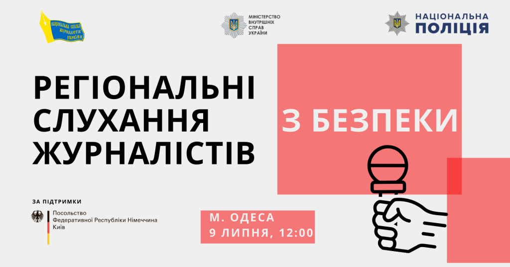 Громадські слухання з безпеки журналістів в Одесі (АНОНС)
