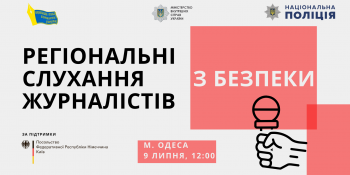 Громадські слухання з безпеки журналістів в Одесі (АНОНС)