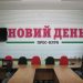 Чи настане «Новий День» у наступному році? Роздуми редактора 23 Чи настане «Новий День» у наступному році? Роздуми редактора