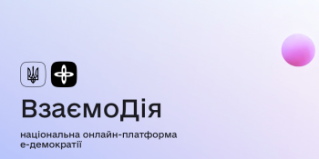 Мінцифра реалізує доступ ГО та творчих спілок до конкурсів проектів через портал «ВзаємоДія»