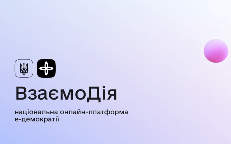Мінцифра реалізує доступ ГО та творчих спілок до конкурсів проектів через портал «ВзаємоДія» 17 Мінцифра реалізує доступ ГО та творчих спілок до конкурсів проектів через портал «ВзаємоДія»