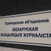 Міжнародна та Європейська федерації журналістів засудили ліквідацію БАЖ у Білорусі 25 Міжнародна та Європейська федерації журналістів засудили ліквідацію БАЖ у  Білорусі