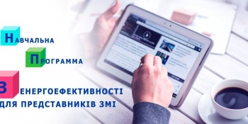 10 серпня – презентація «Навчальної програми з енергоефективності для представників ЗМІ» (АНОНС)
