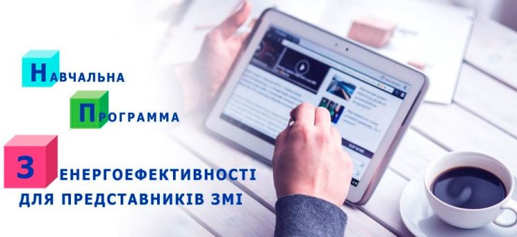 10 серпня – презентація «Навчальної програми з енергоефективності для представників ЗМІ» (АНОНС)