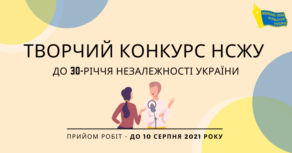 Вітаємо переможців творчого конкурсу НСЖУ-2021! 6