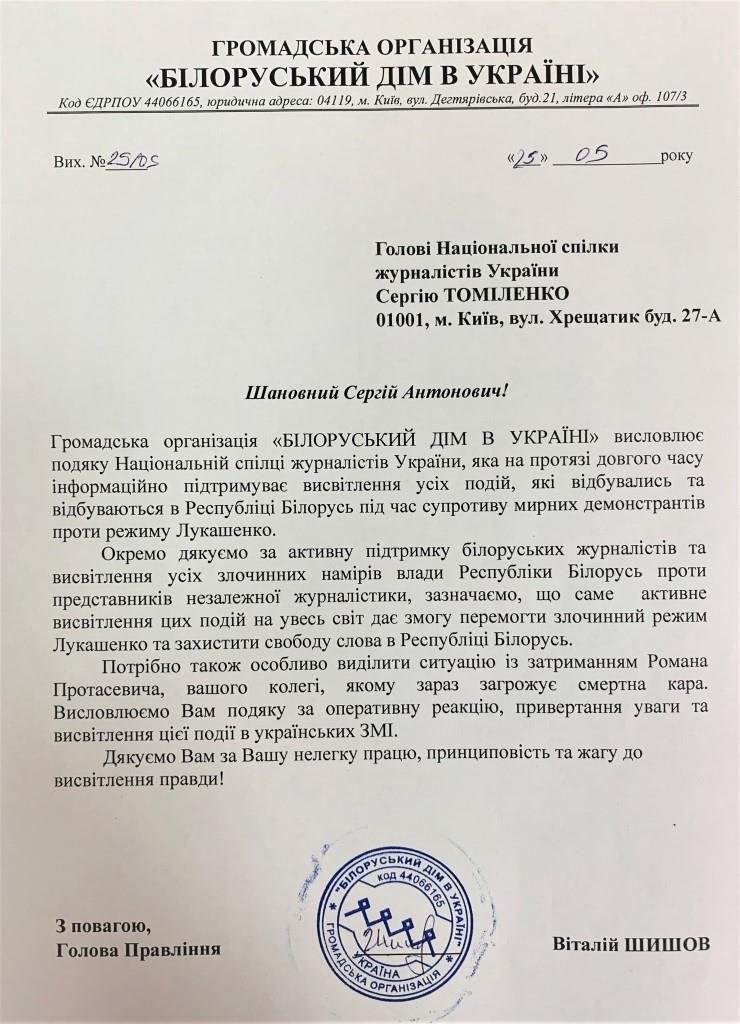 «Жага до висвітлення правди»... НСЖУ висловлює співчуття з приводу загибелі лідера «Білоруського дому в Україні» 2