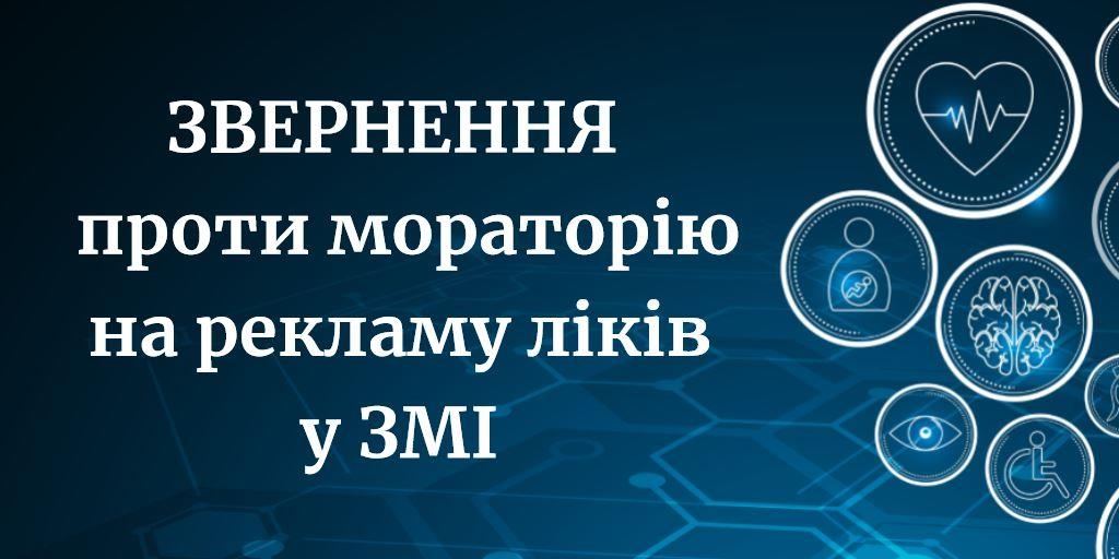 ЗВЕРНЕННЯ Української Асоціації Медіа Бізнесу, Національної Спілки Журналістів України та Асоціації Незалежних Регіональних Видавців України проти мораторію на рекламу ліків у ЗМІ 1