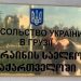 Зустріч представників НСЖУ в Посольстві України в Грузії 22 Зустріч представників НСЖУ в Посольстві України в Грузії