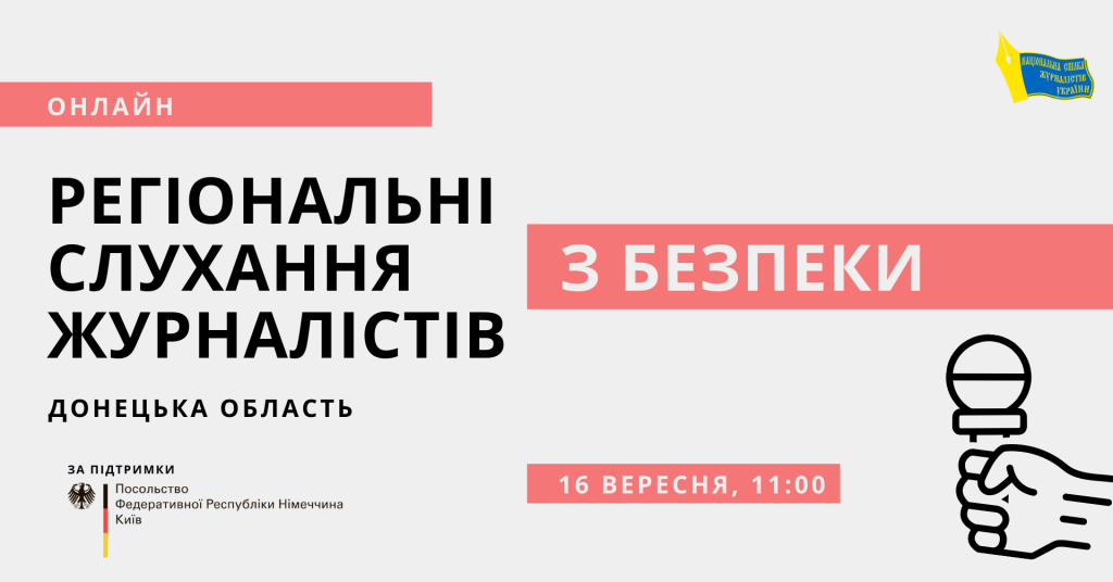 Регіональні слухання з безпеки журналістів Донеччини (АНОНС)