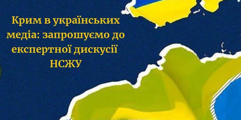 Крим в українських медіа: запрошуємо до експертної дискусії (АНОНС) 1