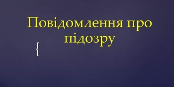 На Харківщині депутатові оголошено підозру через перешкоджання директорці місцевого радіо