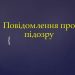 На Харківщині депутатові оголошено підозру через перешкоджання директорці місцевого радіо 23 На Харківщині депутатові оголошено підозру через перешкоджання директорці місцевого радіо