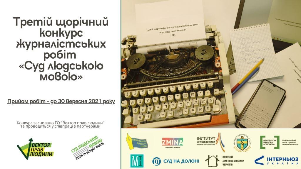 Третій щорічний конкурс журналістських робіт «Суд людською мовою»