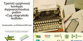 Третій щорічний конкурс журналістських робіт «Суд людською мовою»
