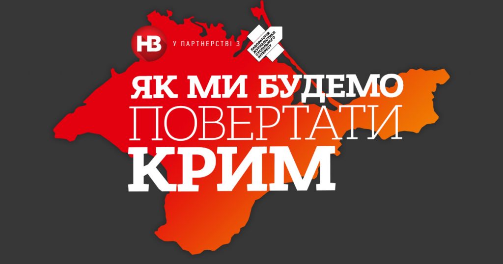 Повернення Криму до України має стати провідною темою в українських медіа, - НСЖУ 1