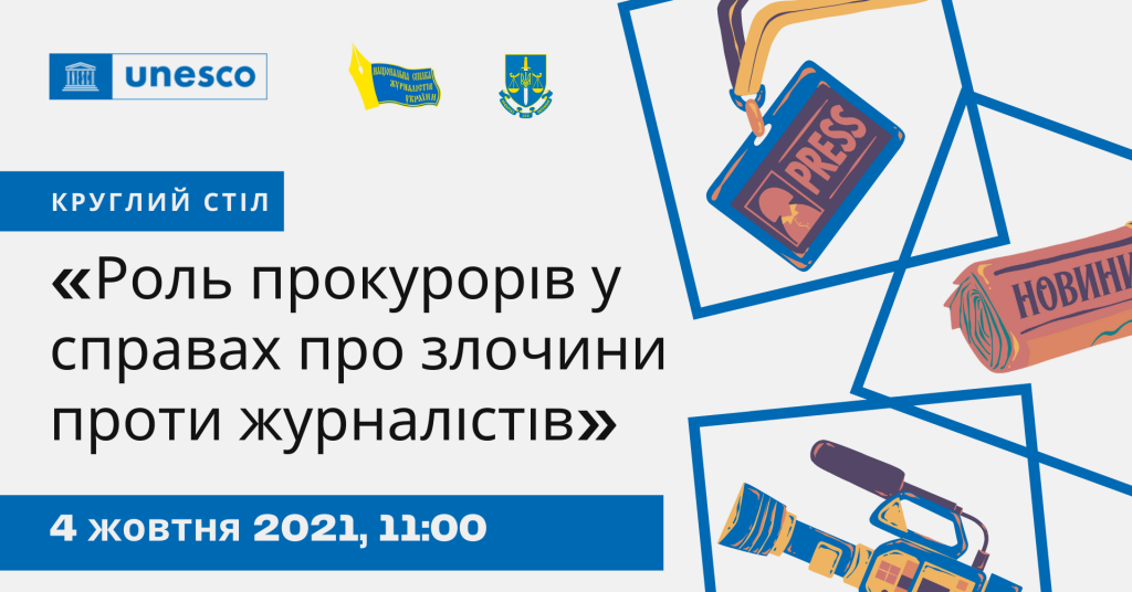 Круглий стіл “Роль прокурорів у справах про злочини проти журналістів” (АНОНС)