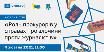 Круглий стіл “Роль прокурорів у справах про злочини проти журналістів” (АНОНС)