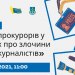 Круглий стіл "Роль прокурорів у справах про злочини проти журналістів" (АНОНС) 25 Круглий стіл “Роль прокурорів у справах про злочини проти журналістів” (АНОНС)