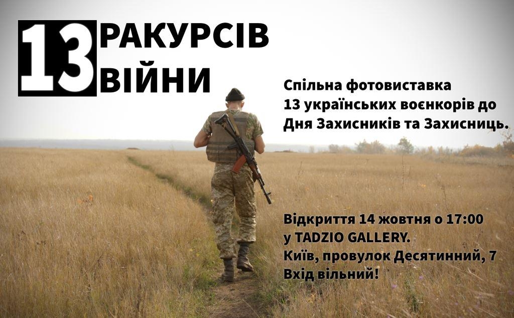 У Києві відкривається фотовиставка робіт воєнкорів “13 ракурсів війни” (АНОНС)