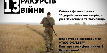У Києві відкривається фотовиставка робіт воєнкорів “13 ракурсів війни” (АНОНС)