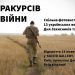 У Києві відкривається фотовиставка робіт воєнкорів “13 ракурсів війни” (АНОНС) 23 У Києві відкривається фотовиставка робіт воєнкорів “13 ракурсів війни” (АНОНС)