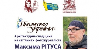 Відкриття фотовиставки  журналіста Максима Рітуса (Анонс)