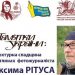 Відкриття фотовиставки журналіста Максима Рітуса (Анонс) 22 Відкриття фотовиставки журналіста Максима Рітуса (Анонс)