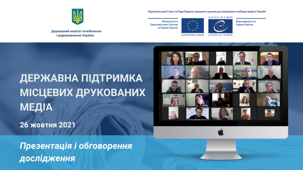 Державна фінансова підтримка місцевих друкованих медіа – дискусія за сприяння спільного проєкту ЄС та Ради Європи