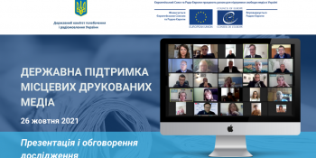 Державна фінансова підтримка місцевих друкованих медіа – дискусія за сприяння спільного проєкту ЄС та Ради Європи