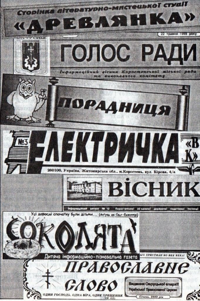 Справжнє одкровення: від «Апокаліпсису» до «Вечірки». Газеті з Коростеня – 30 років 2