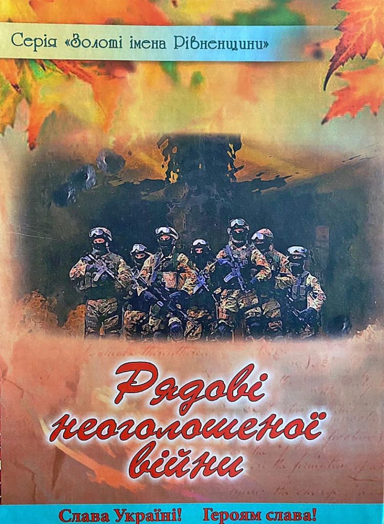 Журналісти Рівненщини видали книжку про захисників України 1