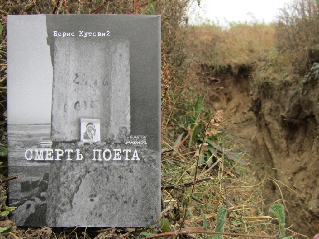 На фронтовому «нулі» презентована книга Бориса Кутового «Смерть поета»