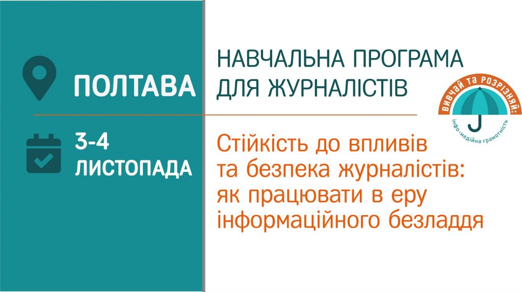 «Як працювати в еру інформаційного безладдя» (Анонс тренінгу для журналістів у Полтаві)