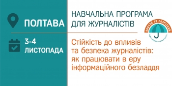 «Як працювати в еру інформаційного безладдя» (Анонс тренінгу для журналістів у Полтаві)