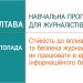«Як працювати в еру інформаційного безладдя» (Анонс тренінгу для журналістів у Полтаві)