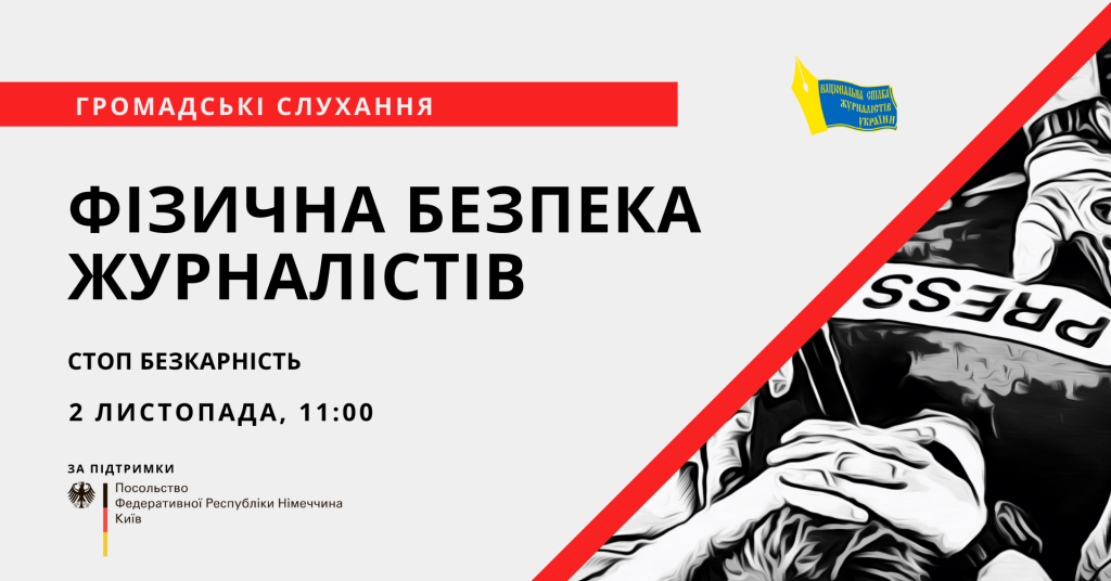 НСЖУ організовує громадські слухання з питань безпеки журналістів в Україні 1