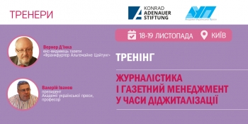 «Журналістика і газетний менеджмент у часи діджиталізації» (Анонс)