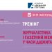 «Журналістика і газетний менеджмент у часи діджиталізації» (Анонс)