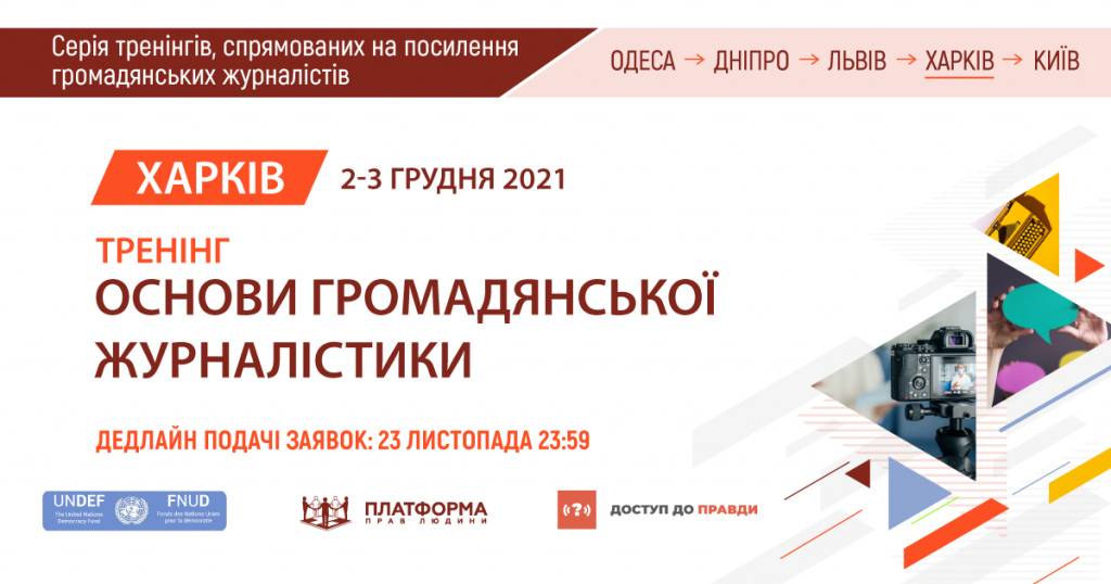 Тренінг «Основи громадянської журналістики», м. Харків (анонс)