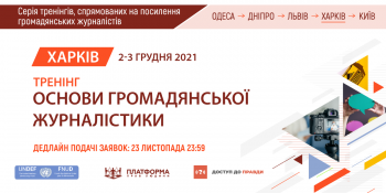Тренінг «Основи громадянської журналістики», м. Харків (анонс)