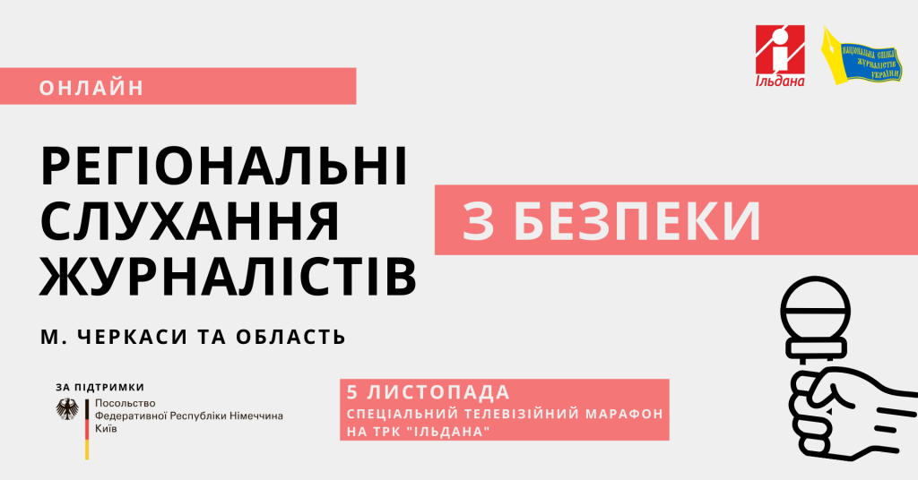 Регіональні слухання з безпеки журналістів Черкащини (АНОНС)