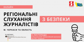Регіональні слухання з безпеки журналістів Черкащини (АНОНС)