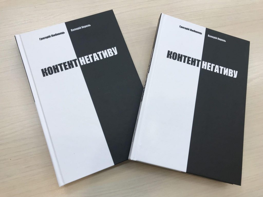 У НСЖУ відбулася презентація книги з інформаційної безпеки «Контент негативу»