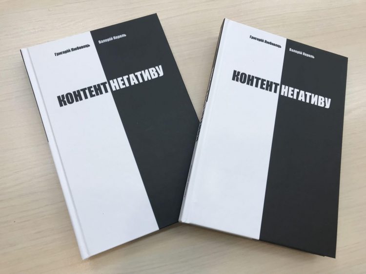 У НСЖУ відбулася презентація книги з інформаційної безпеки «Контент негативу» 17 У НСЖУ відбулася презентація книги з інформаційної безпеки «Контент негативу»
