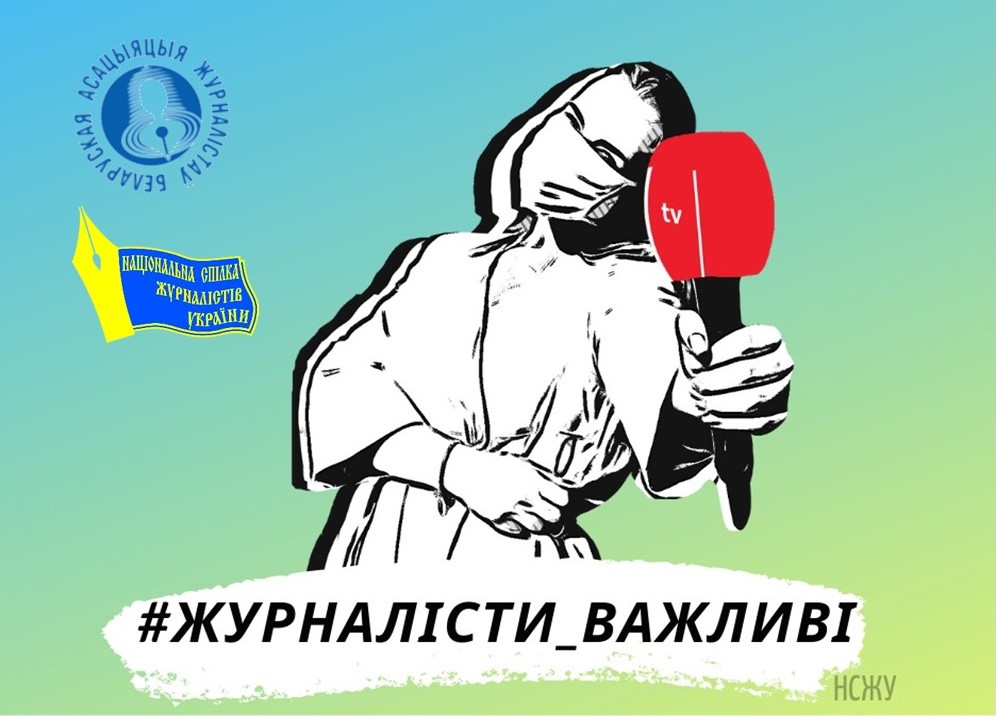 НСЖУ допомагає з легалізацією білоруських журналістів в Україні 1