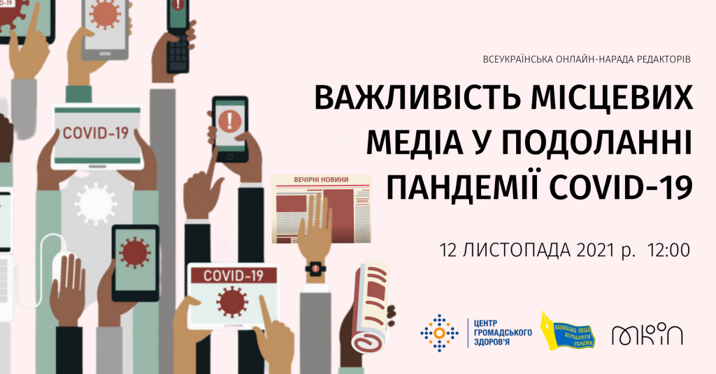 Влада має активніше залучати місцеві ЗМІ до кампанії з вакцинації, - учасники наради НСЖУ 4